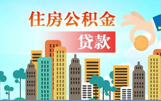 沂源住房公积金提取需要什么条件（取住房公积金提取条件）